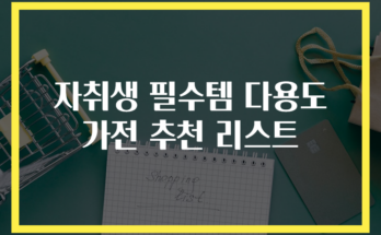 자취생 필수템 다용도 가전 추천 리스트