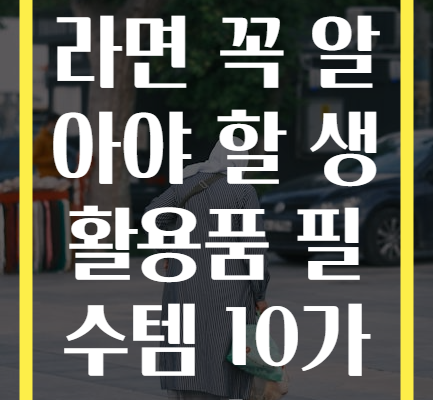 자취생이라면 꼭 알아야 할 생활용품 필수템 10가지