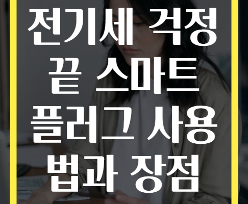 전기세 걱정 끝 스마트 플러그 사용법과 장점