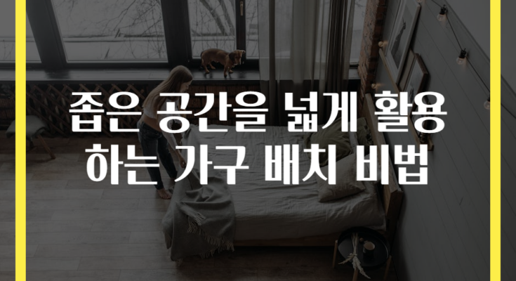 좁은 공간을 넓게 활용하는 가구 배치 비법