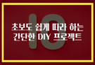 초보도 쉽게 따라 하는 간단한 DIY 프로젝트