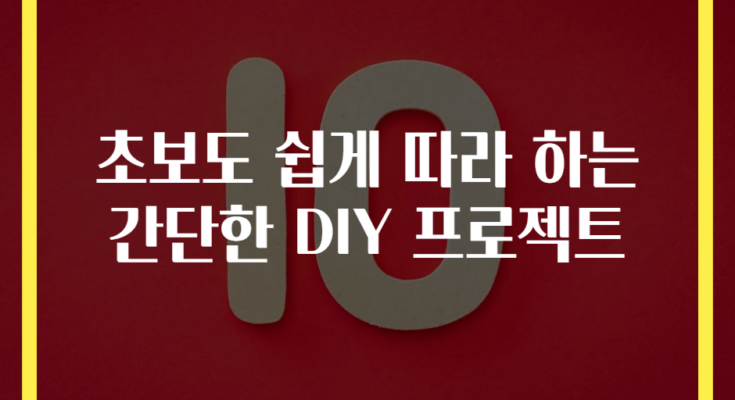 초보도 쉽게 따라 하는 간단한 DIY 프로젝트