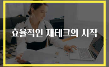 효율적인 재테크의 시작