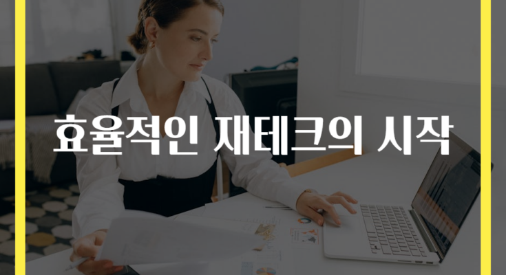 효율적인 재테크의 시작