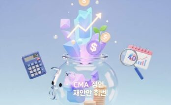 CMA 통장, 40대가 꼭 알아야 할 돈 불리기 비법!