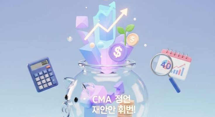 CMA 통장, 40대가 꼭 알아야 할 돈 불리기 비법!
